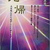 「死帰　人は死んだら必ずここに帰ります」（喜多良男）