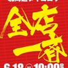 6月18日(土)グループ全店一斉あさ10：00開店