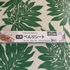 100均マニア失格！！便利グッズのはずが・・ダイソー 抗菌便利シート