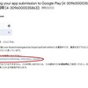 GooglePlayクローズドテスト中に「Infomation needed regarding your app submission」というメールがきたとき