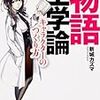 『物語工学論』文庫化！で、幻の「あとがき」がこんなところに