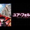 2025年春アニメ1話感想：ユア・フォルマ