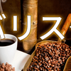 バリスタが故障しても諦めない！実体験から見つけた解決策を教えます！