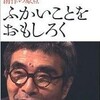 井上ひさしさんの「ふかいことをおもしろく」を大変面白く読んだ