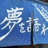 「夢を語れ 富山」オープン以来久しぶりの訪問で美味しさを再確認できました