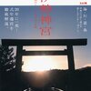伊勢神宮―式年遷宮と１２５社をめぐる旅