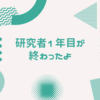 研究者1年目が終わった