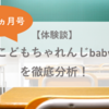 こどもちゃれんじベビー１歳６ヵ月号を徹底分析！【体験談】