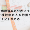 男性育休取得率の公表について | 育休を検討中の人が把握すべき基本ポイントまとめ