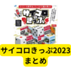 JR西日本サイコロきっぷ2023大阪版まとめ【注意点】