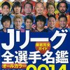 Jリーグ選手名鑑