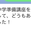 今年の中学準備は、1発目からテスト！？