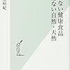 読書感想文「効かない健康食品 危ない天然、自然」