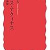 【哲学】　　　山本芳久　/　トマス・アクィナス――理性と神秘 (岩波新書)