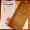 クラレ（東証プライム市場・証券コード 3405）から株主優待の案内が到着！