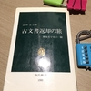 網野善彦『古文書返却の旅』の翻訳が終わりました