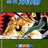 和田慎二『忍者飛翔　塔の章』（メディアファクトリー）