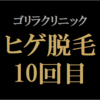 【ヒゲ脱毛10回目】ゴリラクリニック　2023年4月施術　ジェントルヤグ（ヤグレーザー）