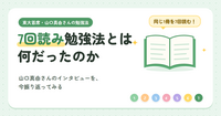 7回読み勉強法とは何だったのか。山口真由さんのインタビューを、今振り返ってみる