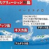 じじぃの「アリューシャン諸島のキスカ島・同士討ちが行なわれていた？失敗の世界史」