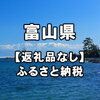 能登災害【ふるさと納税】お礼の品なし/寄付のみ