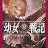 カルロ・ゼン「幼女戦記」第12巻 "Mundus vult decipi,ergo decipiatur"