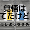 【注文住宅】覚悟はしてたけど…　ないぶしようをきめる。