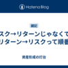 リスク→リターンじゃなくて、リターン→リスクって順番