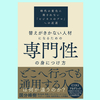 『替えがきかない人材になるための専門性の身につけ方』国分峰樹。専門性の身につけ方とは？