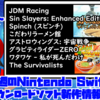 来週のSwitchダウンロードソフト新作は8本！『こだわりラーメン館』『The Survivalists』など！