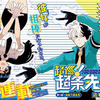 【感想】ジャンプ新連載「超巡！超条先輩」1話、面白い