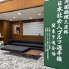 惨敗：日本社会人ゴルフ選手権 関東予選 @飯能ゴルフクラブ