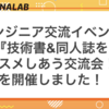 技術書&同人誌をオススメしあう交流会！を開催しました