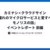 カミナシ✕クラウドサイン『憧れのマイクロサービスと愛すべきモノリスの話』イベントレポート 前編