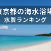 東京都の海水浴場ランキング｜水質がきれいなビーチTOP3を紹介