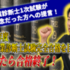 【１次試験が残念な結果だった方へ】令和7年度中小企業診断士試験完全合格を目指す方法を伝授！～諦めたら合格終了！