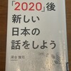 読了「2020後　新しい日本の話をしよう」河合雅司