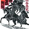 【キングダム】戦国時代の歴史的背景 戦国名臣列伝 【考察】★★★★★ 宮城谷昌光オススメ