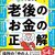 「老後破産」を防ぐには　借金するなら公的制度で