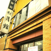 【秋田県】ホテル秋月館の基本情報・アクセス・料金・口コミまとめ