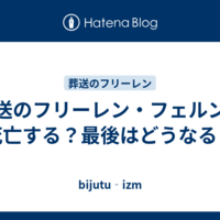葬送のフリーレン・フェルンは死亡する？最後はどうなる？