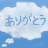 １１６９夜：メールを頂いた方へのお返事として（絶対的幸福境涯の捉え方）