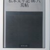 ネタが無いので本の話 私本太平記 八荒帖