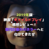 【映画】2019年版「チャイルドプレイ」感想レビュー【現代仕様のAIホラーへと化けてきたぜ】