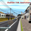 RailSim11周年!