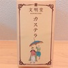 Day123：【悲報？朗報？】カステラを今日中に食べないといけない