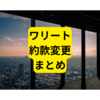 ワリートが約款変更【まとめ】