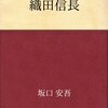 織田信長 著: 坂口安吾