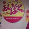 「アイスクリーム万博」2018年10月