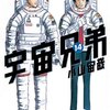 宇宙兄弟(14)